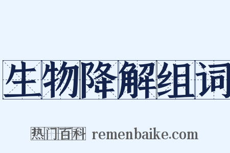 生物降解组词是什么意思的图片